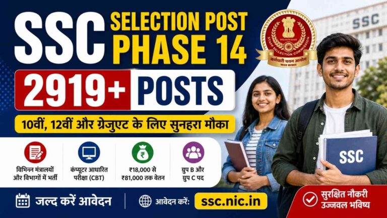 SSC Selection Post Phase 14 (2919+ Posts): 10वीं, 12वीं और ग्रेजुएट के लिए बड़ी भर्ती, जानें पूरी डिटेल