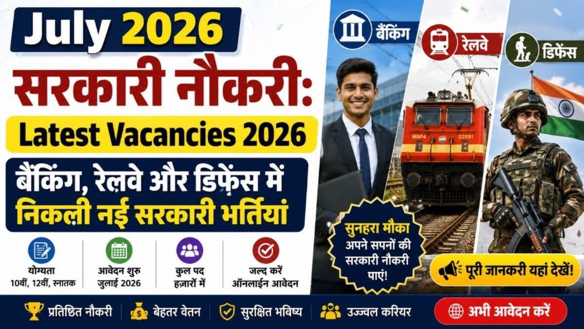 July 2026 Sarkari Naukri: Latest Vacancies - बैंकिंग, रेलवे और डिफेंस में निकली नई सरकारी भर्तियां